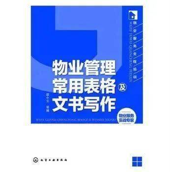 物業(yè)管理常用表格及文書寫作