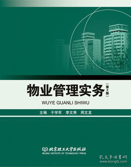 物業(yè)管理實務(wù)第2版 于學軍李文秀周文龍 北京理工9787568211918