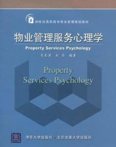 物業(yè)管理服務心理學