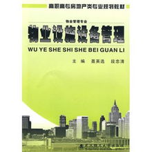 物業(yè)設(shè)施設(shè)備管理 物業(yè)管理專(zhuān)業(yè)高職高專(zhuān)房地產(chǎn)類(lèi)專(zhuān)業(yè)規(guī)劃教材