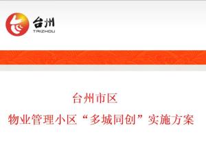 臺(tái)州市區(qū)物業(yè)管理小區(qū)多城同創(chuàng)實(shí)施方案