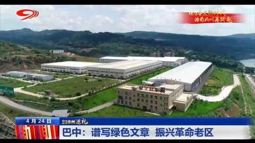 巡禮巴中 譜寫綠色文章，振興革命老區，巴中易生活